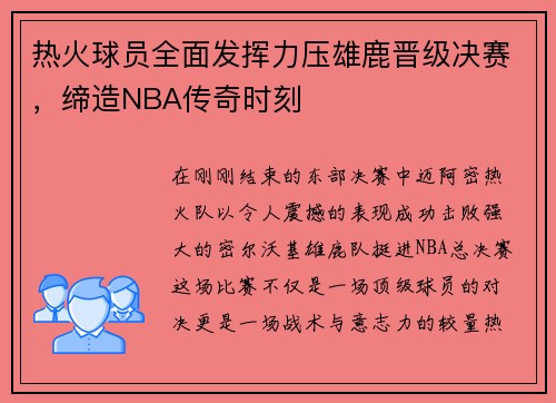 热火球员全面发挥力压雄鹿晋级决赛，缔造NBA传奇时刻