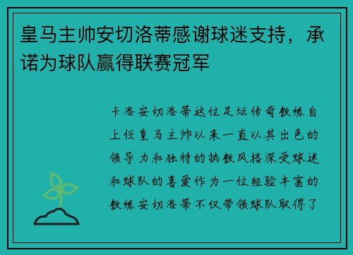 皇马主帅安切洛蒂感谢球迷支持，承诺为球队赢得联赛冠军