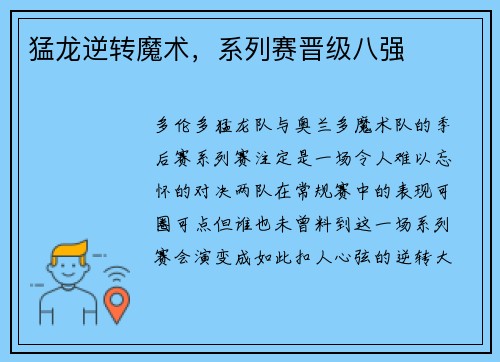 猛龙逆转魔术，系列赛晋级八强