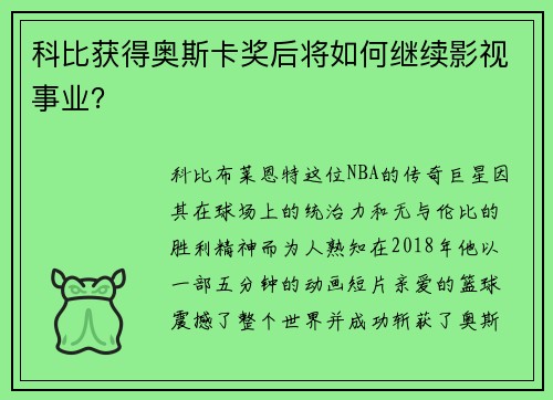 科比获得奥斯卡奖后将如何继续影视事业？