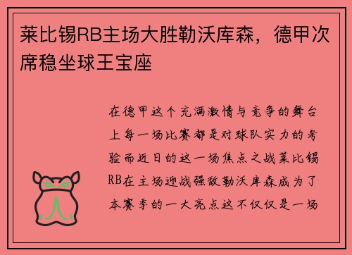 莱比锡RB主场大胜勒沃库森，德甲次席稳坐球王宝座