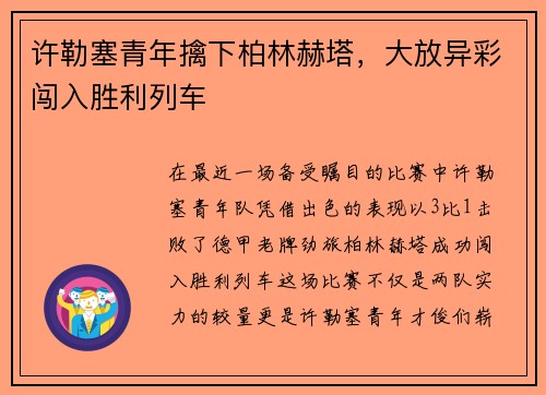 许勒塞青年擒下柏林赫塔，大放异彩闯入胜利列车