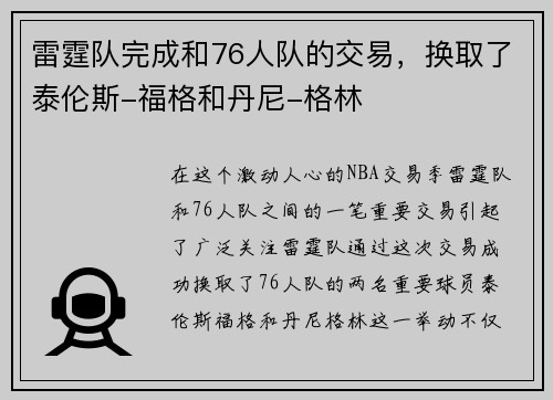 雷霆队完成和76人队的交易，换取了泰伦斯-福格和丹尼-格林
