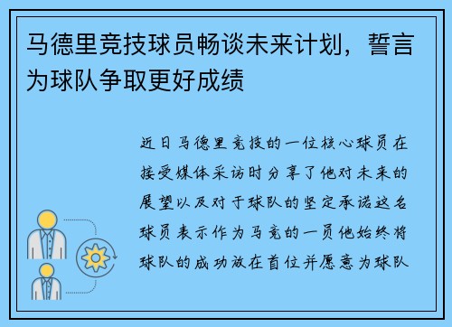 马德里竞技球员畅谈未来计划，誓言为球队争取更好成绩
