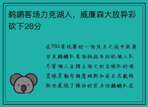 鹈鹕客场力克湖人，威廉森大放异彩砍下28分