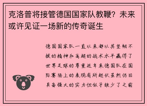 克洛普将接管德国国家队教鞭？未来或许见证一场新的传奇诞生