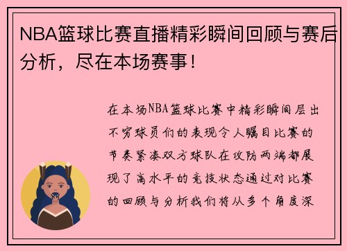 NBA篮球比赛直播精彩瞬间回顾与赛后分析，尽在本场赛事！