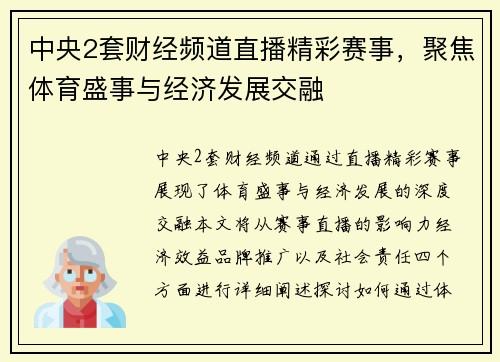 中央2套财经频道直播精彩赛事，聚焦体育盛事与经济发展交融