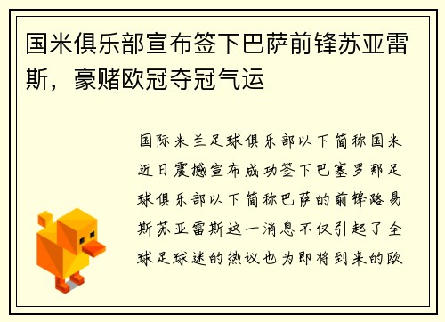 国米俱乐部宣布签下巴萨前锋苏亚雷斯，豪赌欧冠夺冠气运