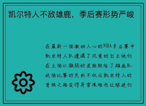 凯尔特人不敌雄鹿，季后赛形势严峻