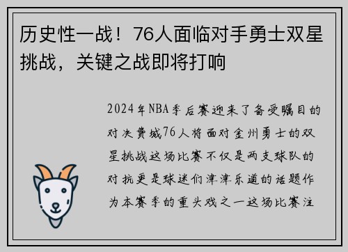 历史性一战！76人面临对手勇士双星挑战，关键之战即将打响
