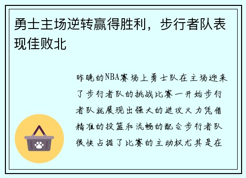 勇士主场逆转赢得胜利，步行者队表现佳败北