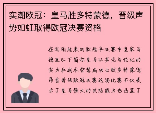 实潮欧冠：皇马胜多特蒙德，晋级声势如虹取得欧冠决赛资格