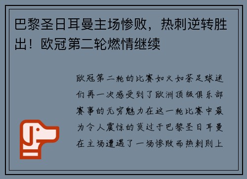巴黎圣日耳曼主场惨败，热刺逆转胜出！欧冠第二轮燃情继续