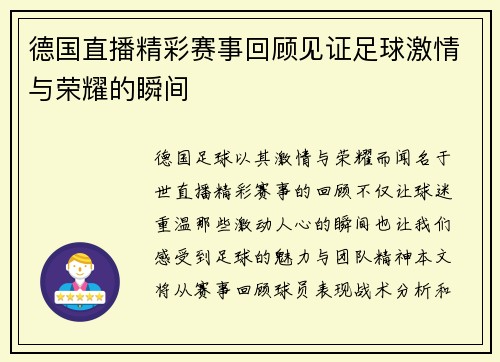 德国直播精彩赛事回顾见证足球激情与荣耀的瞬间