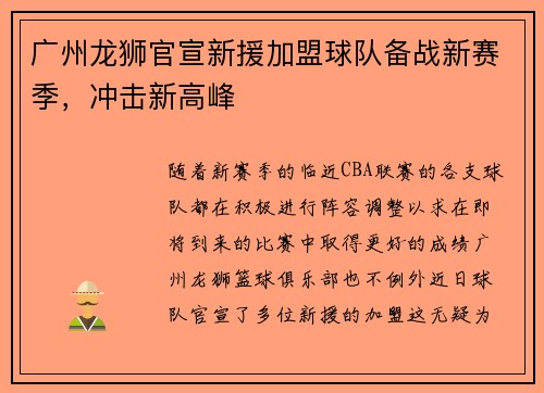广州龙狮官宣新援加盟球队备战新赛季，冲击新高峰