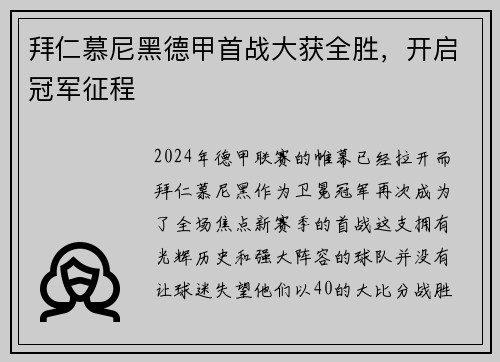 拜仁慕尼黑德甲首战大获全胜，开启冠军征程