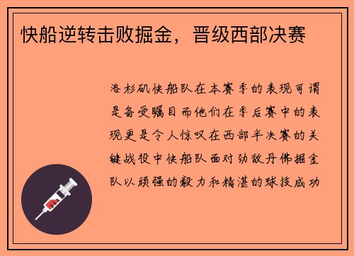 快船逆转击败掘金，晋级西部决赛