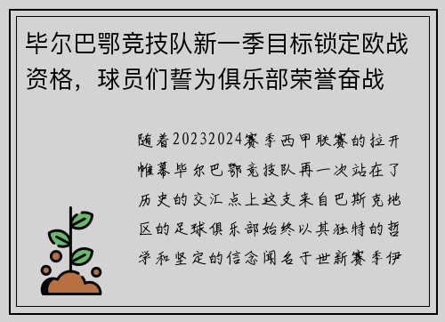 毕尔巴鄂竞技队新一季目标锁定欧战资格，球员们誓为俱乐部荣誉奋战