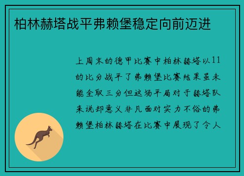 柏林赫塔战平弗赖堡稳定向前迈进