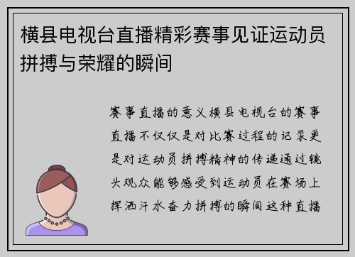 横县电视台直播精彩赛事见证运动员拼搏与荣耀的瞬间