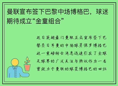 曼联宣布签下巴黎中场博格巴，球迷期待成立“金童组合”