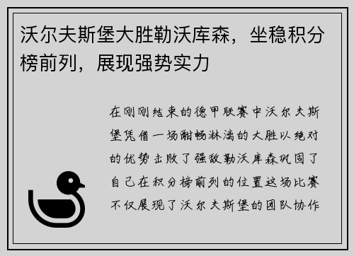 沃尔夫斯堡大胜勒沃库森，坐稳积分榜前列，展现强势实力
