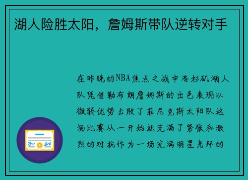 湖人险胜太阳，詹姆斯带队逆转对手