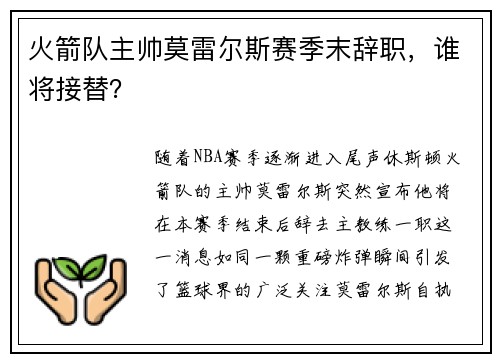 火箭队主帅莫雷尔斯赛季末辞职，谁将接替？