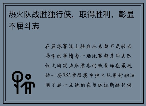 热火队战胜独行侠，取得胜利，彰显不屈斗志