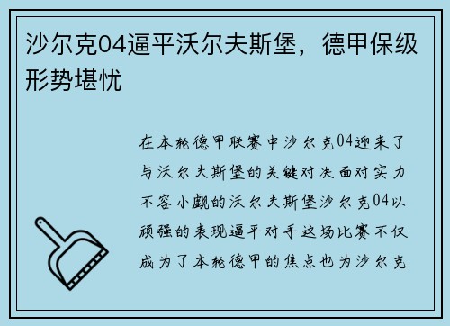 沙尔克04逼平沃尔夫斯堡，德甲保级形势堪忧