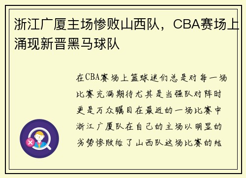 浙江广厦主场惨败山西队，CBA赛场上涌现新晋黑马球队