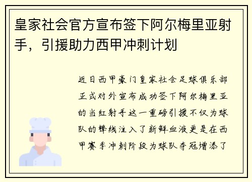皇家社会官方宣布签下阿尔梅里亚射手，引援助力西甲冲刺计划