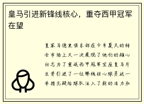 皇马引进新锋线核心，重夺西甲冠军在望