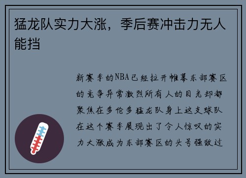 猛龙队实力大涨，季后赛冲击力无人能挡