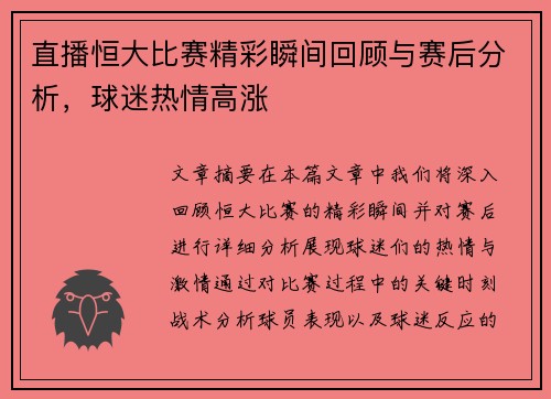 直播恒大比赛精彩瞬间回顾与赛后分析，球迷热情高涨