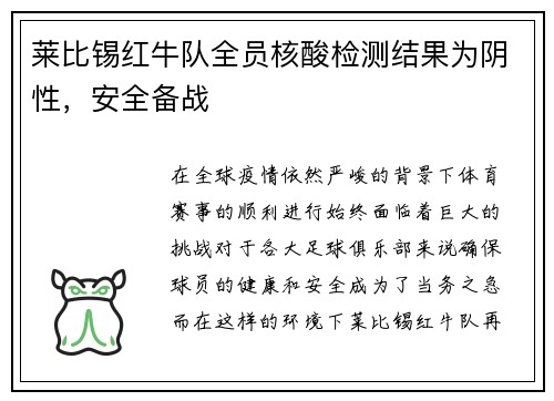 莱比锡红牛队全员核酸检测结果为阴性，安全备战
