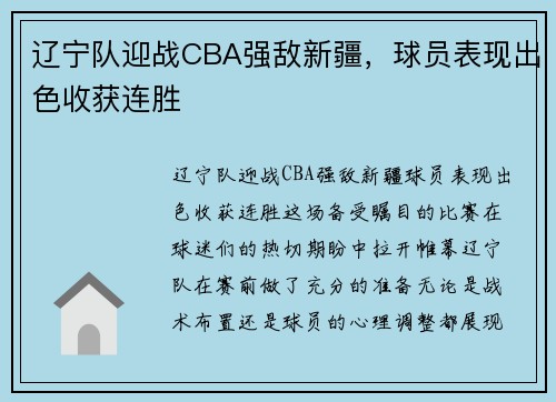 辽宁队迎战CBA强敌新疆，球员表现出色收获连胜