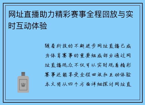 网址直播助力精彩赛事全程回放与实时互动体验