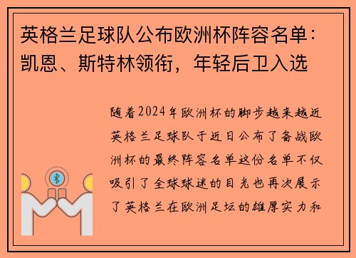 英格兰足球队公布欧洲杯阵容名单：凯恩、斯特林领衔，年轻后卫入选
