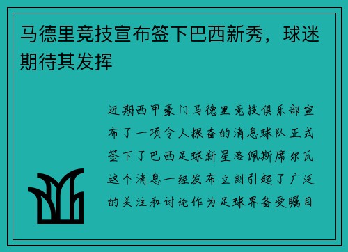 马德里竞技宣布签下巴西新秀，球迷期待其发挥