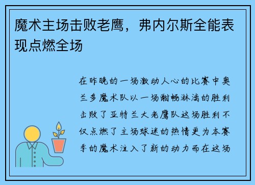 魔术主场击败老鹰，弗内尔斯全能表现点燃全场