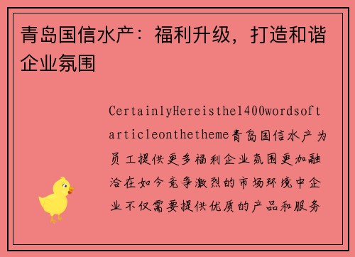 青岛国信水产：福利升级，打造和谐企业氛围