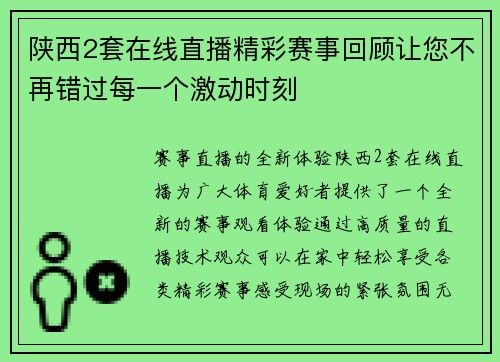 陕西2套在线直播精彩赛事回顾让您不再错过每一个激动时刻