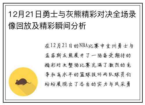 12月21日勇士与灰熊精彩对决全场录像回放及精彩瞬间分析