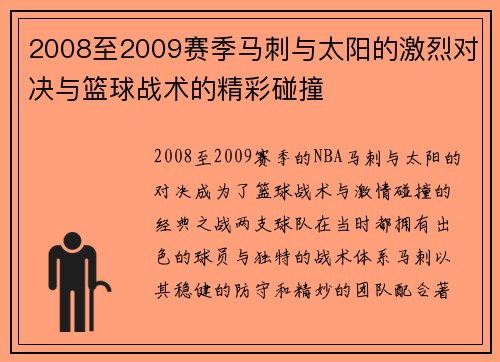 2008至2009赛季马刺与太阳的激烈对决与篮球战术的精彩碰撞