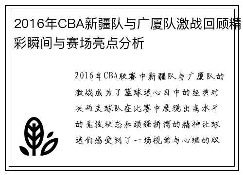 2016年CBA新疆队与广厦队激战回顾精彩瞬间与赛场亮点分析