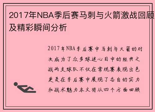 2017年NBA季后赛马刺与火箭激战回顾及精彩瞬间分析