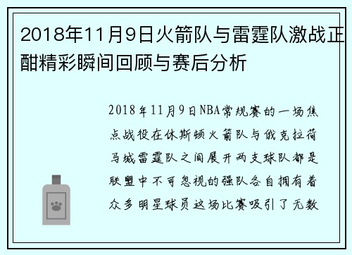 2018年11月9日火箭队与雷霆队激战正酣精彩瞬间回顾与赛后分析