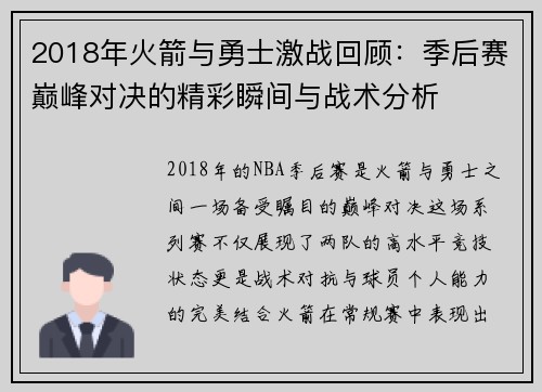 2018年火箭与勇士激战回顾：季后赛巅峰对决的精彩瞬间与战术分析